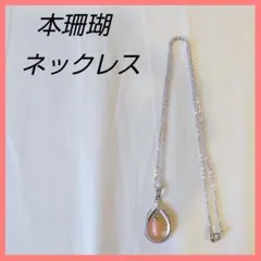 美品✨女性の幸せに効く♥️パワーストーン 本珊瑚　ネックレス　ピンク　シルバー