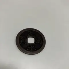 寛永通宝 重揮通 背仙 極美品 - メルカリ
