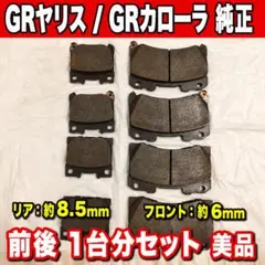 超美品 GRカローラ 純正ブレーキパッド 前後セット - メルカリ