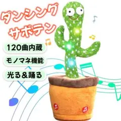 △ダンシングサボテン おもちゃ 踊るサボテン 玩具 電池式 光る 録音 歌う 子