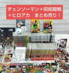 J*O様 ☆美品！お待たせ！チェンソーマン＋呪術廻戦＋ヒロアカ　まとめ売り　ジャ