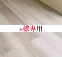 【s様専用】【新品未使用】フロアタイル ナチュラルビスケット