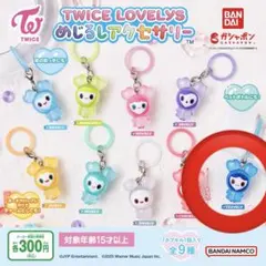 TWICE LOVELYS キャラクターキーホルダー
