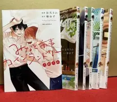 みなと商事コインランドリー　１〜５巻セット、公式アンソロジー