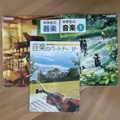 中学生の音楽１、中学生の器楽、音楽のパートナー１　３冊セット