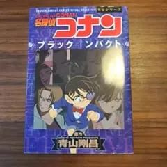 名探偵コナン 3冊セット
