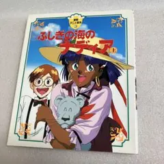 ふしぎの海のナディア大百科 - メルカリ