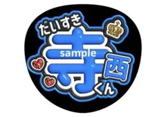 timelesz 寺西拓人 ファンサうちわ カンペうちわ