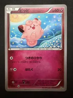ピッピ つきのひかり 20th ポケモンカード ピッピ 20th 039/072 つきのひかり ポケモンカード - メルカリ