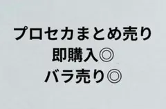 プロセカ　まとめ売り