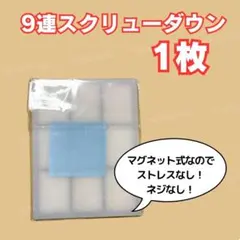 9連 1枚 マグネットローダー スクリューダウン 黒 35PT クロス付き