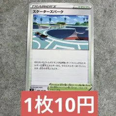 ポケモンカード スケーターズパーク 残り10枚のサムネイル