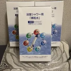 【新品/未開封】フリーサイエンス浴室用シャワーカートリッジ 3個セット