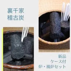 新品】汚れないお稽古炭・表千家・炉、風炉2組セット・ケース付き