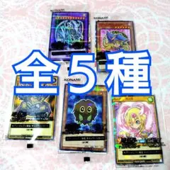 全５種　コンプリート　遊戯王　カード　セブンイレブン　ハイチュウ　折れ防止　匿名