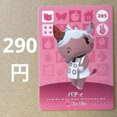 あつ森 あつまれどうぶつの森 amiibo アミーボカード パティ