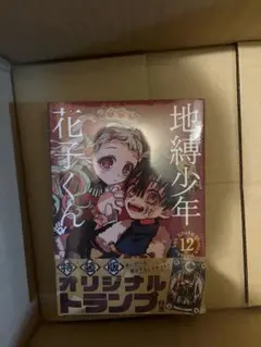 地縛少年花子くん　12巻　特装版　オリジナルトランプ付き　未開封
