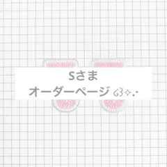 S様 専用ページ ໒꒱⟡.·