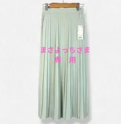 UNIQLO　薄いミントグリーン プリーツロングスカート 新品タグ付き S