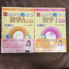 スバラシク面白いと評判の初めから始める数学Ⅰ+数学A