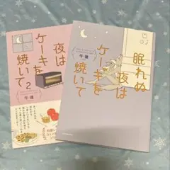 1、2巻セット　眠れぬ夜はケーキを焼いて　午後