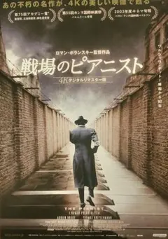 映画「戦場のピアニスト」フライヤー1枚  4K版