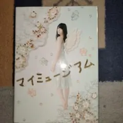 マイミュージアム 矢島舞美【オークション専用】