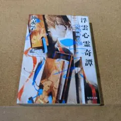 浮雲心霊奇譚 〔5〕