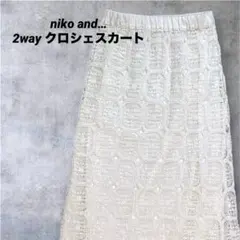 超美品✨️niko and…クロシェ編み ロングスカート 2way 夏 重ね着 Mのサムネイル