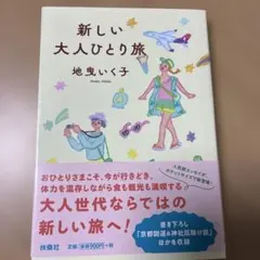 新しい大人ひとり旅　地曳いく子
