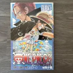 ONE PIECE FILM RED 尾田栄一郎 ワンピース 巻40億 - メルカリ