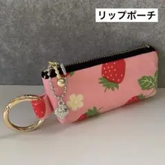 【002】リップポーチ　印鑑ポーチ