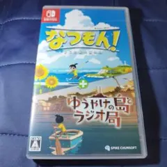 Switch なつもん! 20世紀の夏休み + ゆうやけの島とラジオ局