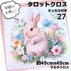No.27 ハンドメイド タロットクロス 同梱でお得！