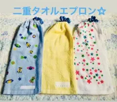 おりこうエプロン☆ ニ重☆タオルエプロン☆宇宙スターネームタグ星