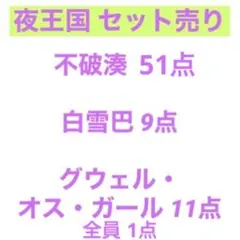 夜王国 セット売り 72点