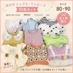 【80.90 女の子 10枚】アプレレクール コトリ トップス ワンピース 服
