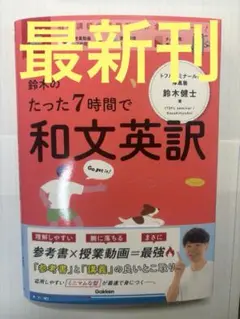 大学受験ムビスタ 鈴木のたった7時間で和文英訳 共通テスト 学研 英語