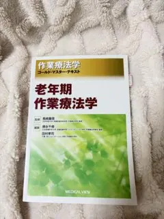 作業療法学ゴールド・マスター・テキスト 老年期作業療法学