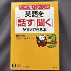 たったの78パターンで英語を話す 聞くがすぐできる本