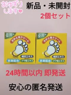 【新品・未開封】トープラン 薬用かかと用クリーム 2本セットのサムネイル