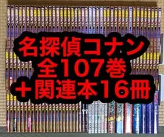 【10.11日限定セール！】名探偵コナン 全107巻＋関連本16冊