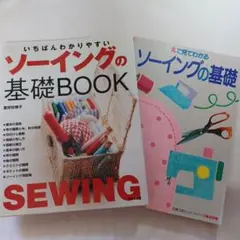 ソーイングの基礎book＆えで見てわかるソ－イングの基礎　2冊