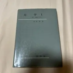 力学 I 原島 鮮