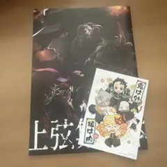 鬼滅の刃 上弦集結本ポストカード付き