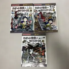 ロボット世界のサバイバル1〜3巻　3冊セット