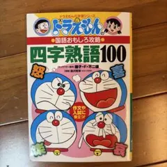 ドラえもんの国語おもしろ攻略 四字熟語100