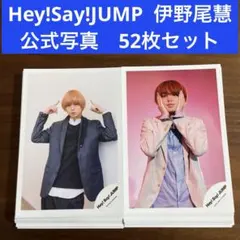 伊野尾慧　公式写真　52枚セット　Hey!Say!JUMP