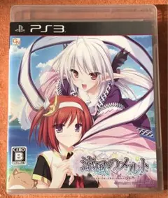 ps3 涼風のメルト