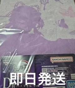 一番くじ　鬼滅の刃　バスタオル